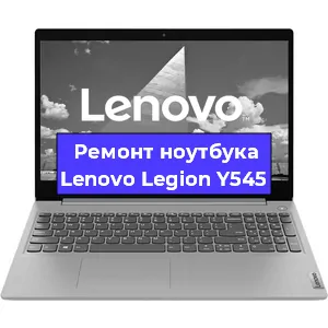 Замена разъема питания на ноутбуке Lenovo Legion Y545 в Санкт-Петербурге